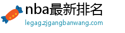 nba最新排名